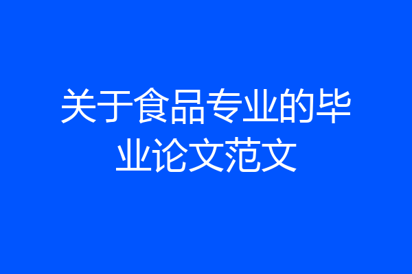 关于食品专业的毕业论文范文