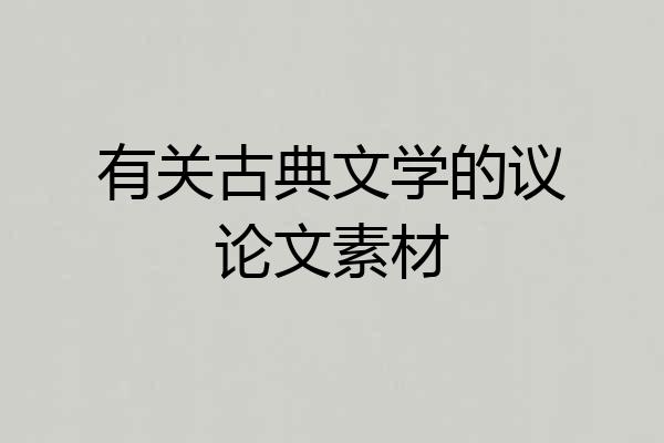 有关古典文学的议论文素材