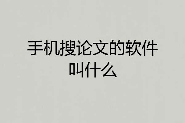 手机搜论文的软件叫什么