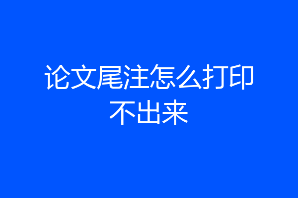 论文尾注怎么打印不出来