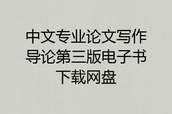 中文专业论文写作导论第三版电子书下载网盘