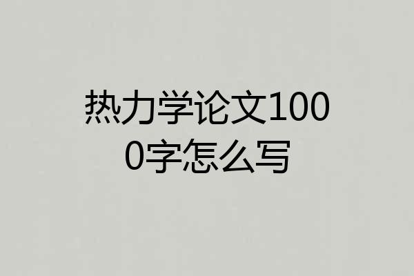 热力学论文1000字怎么写