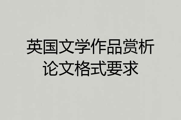 英国文学作品赏析论文格式要求