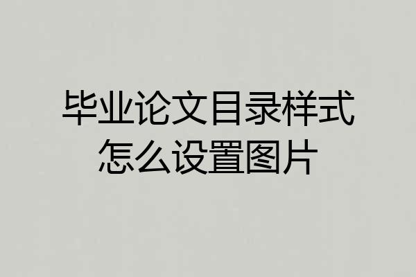 毕业论文目录样式怎么设置图片