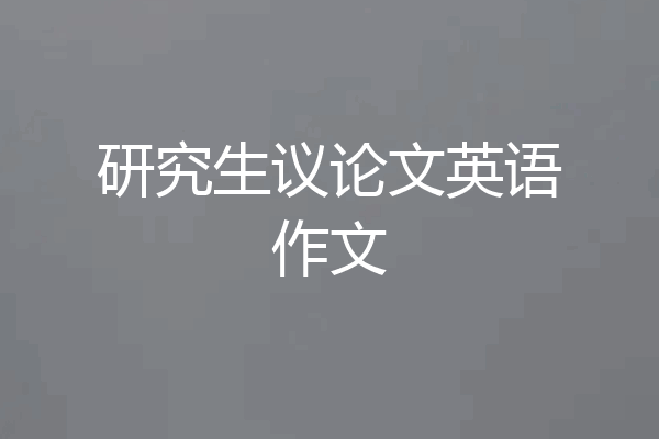 研究生议论文英语作文