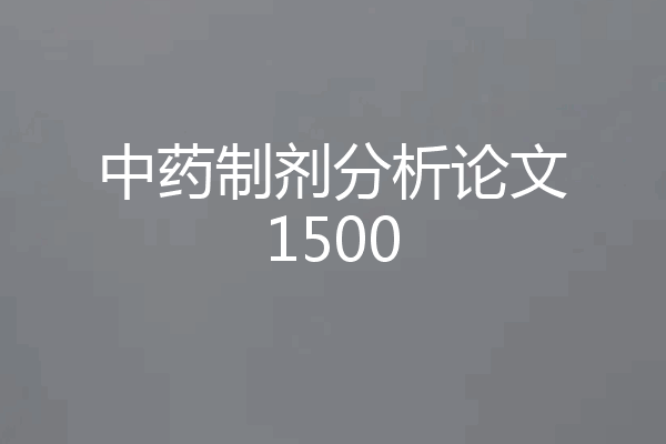 中药制剂分析论文1500