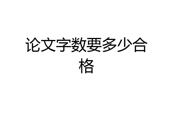 论文字数要多少合格