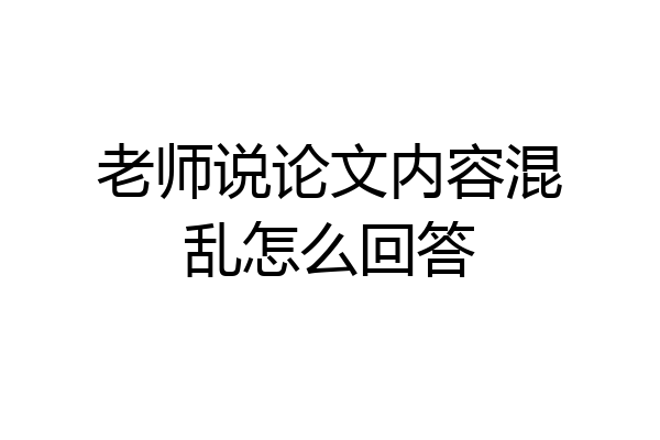 老师说论文内容混乱怎么回答