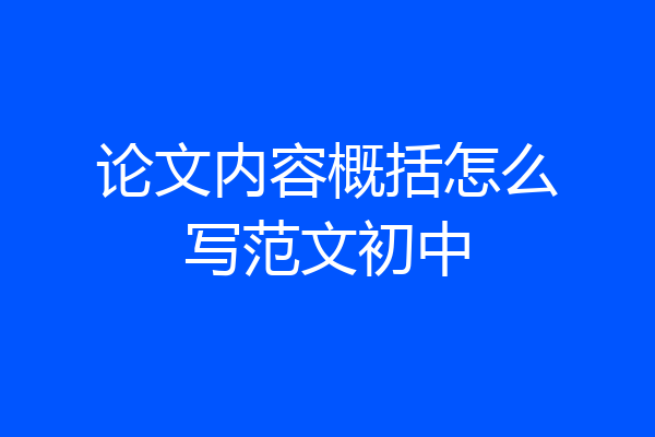 论文内容概括怎么写范文初中
