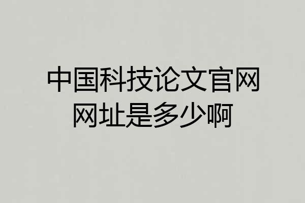 中国科技论文官网网址是多少啊