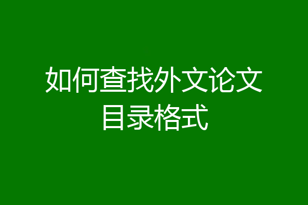 如何查找外文论文目录格式