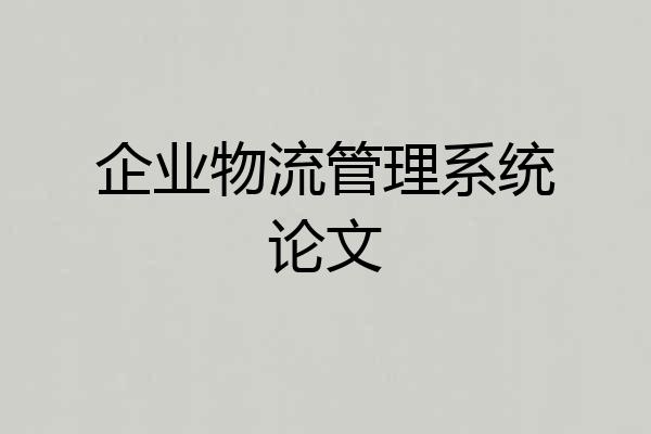 企业物流管理系统论文
