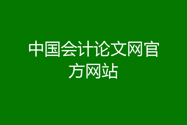 中国会计论文网官方网站