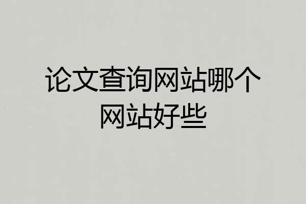 论文查询网站哪个网站好些