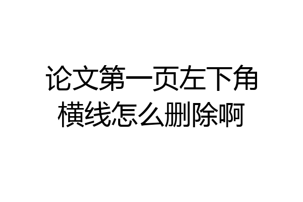 论文第一页左下角横线怎么删除啊
