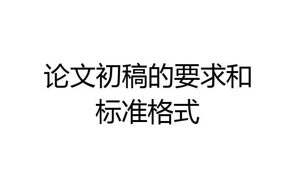 论文初稿的要求和标准格式