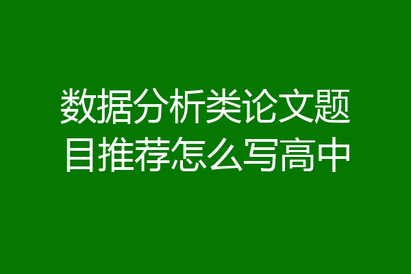 数据分析类论文题目推荐怎么写高中