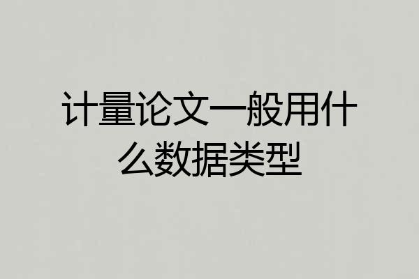 计量论文一般用什么数据类型