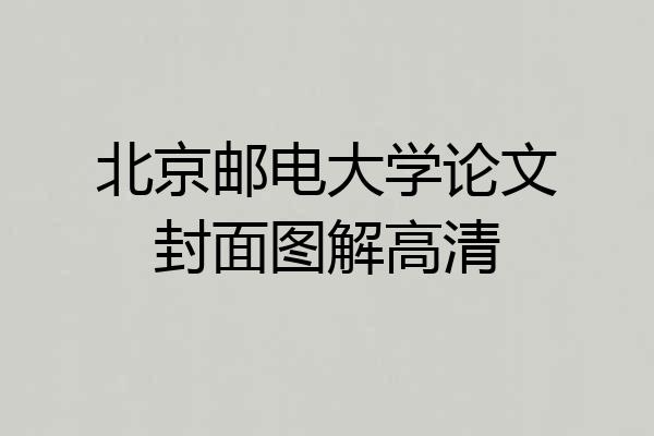北京邮电大学论文封面图解高清