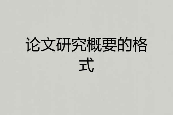 论文研究概要的格式