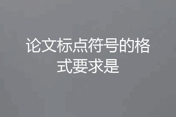 论文标点符号的格式要求是