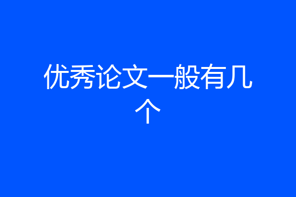 优秀论文一般有几个