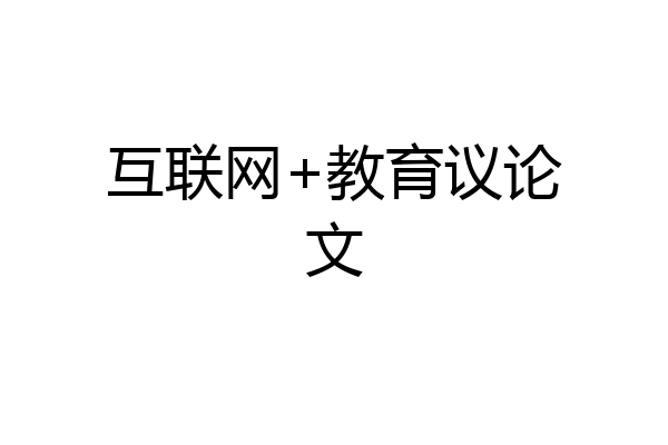 互联网+教育议论文