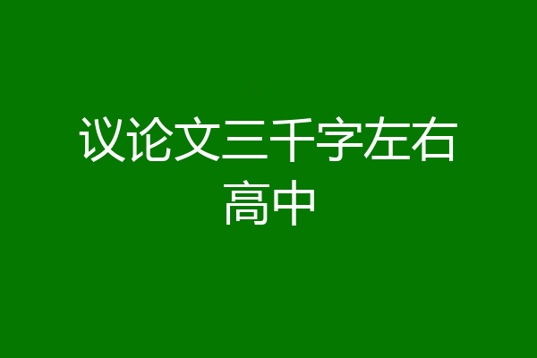 议论文三千字左右高中