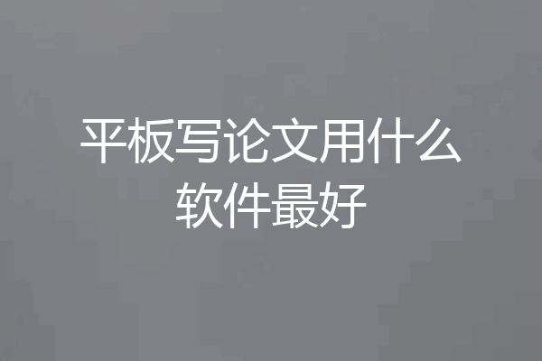 平板写论文用什么软件最好