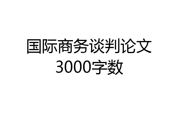 国际商务谈判论文3000字数