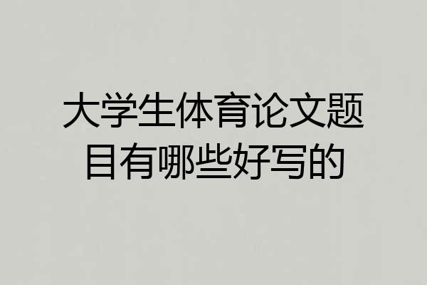 大学生体育论文题目有哪些好写的
