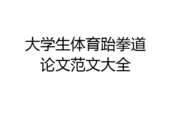 大学生体育跆拳道论文范文大全