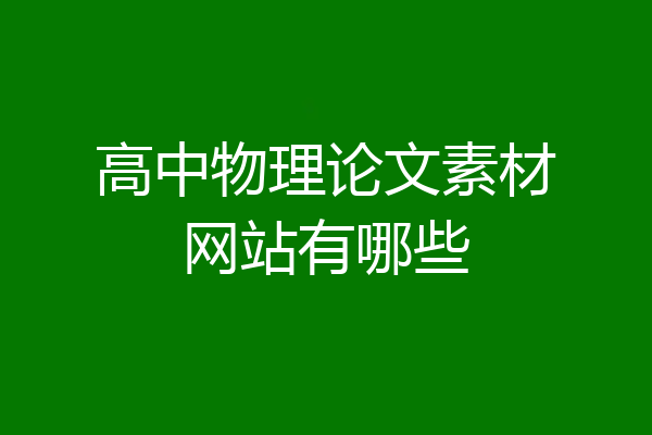 高中物理论文素材网站有哪些