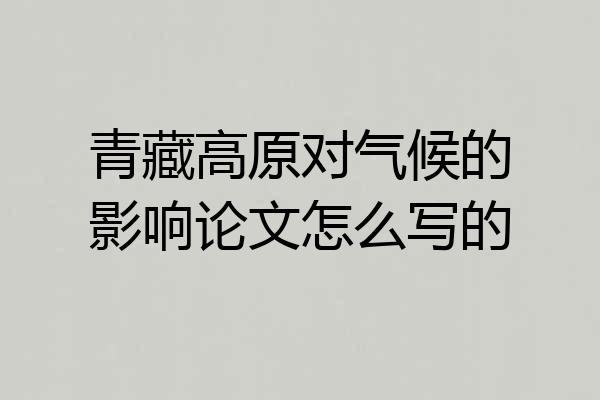 青藏高原对气候的影响论文怎么写的