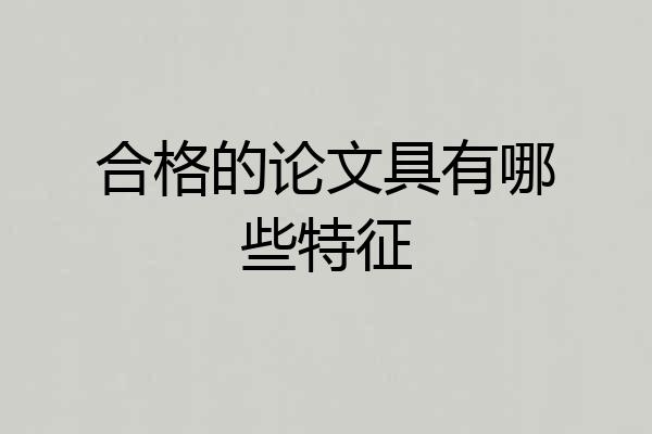 合格的论文具有哪些特征