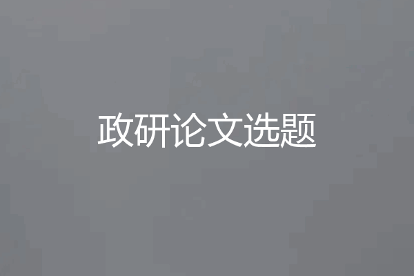 政研论文选题