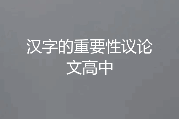 汉字的重要性议论文高中