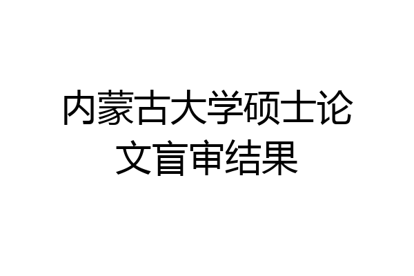 内蒙古大学硕士论文盲审结果