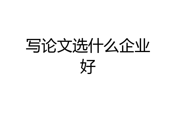 写论文选什么企业好