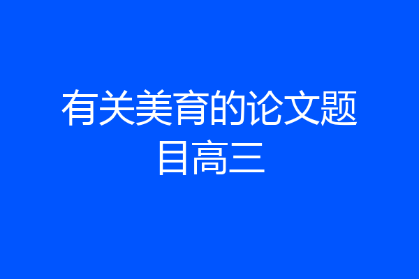 有关美育的论文题目高三