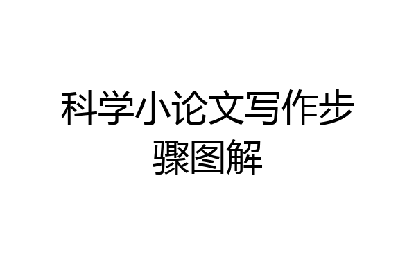 科学小论文写作步骤图解