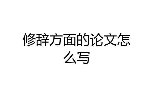 修辞方面的论文怎么写