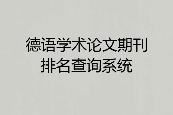 德语学术论文期刊排名查询系统