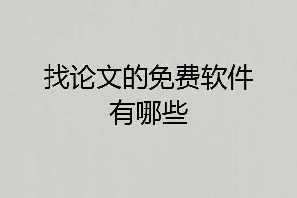 找论文的免费软件有哪些
