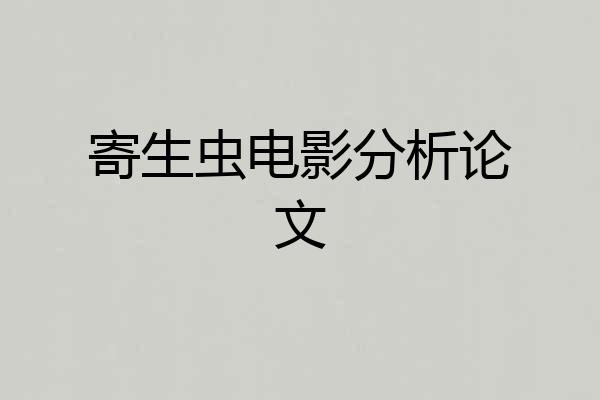 寄生虫电影分析论文
