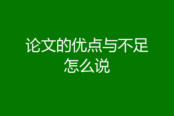 论文的优点与不足怎么说