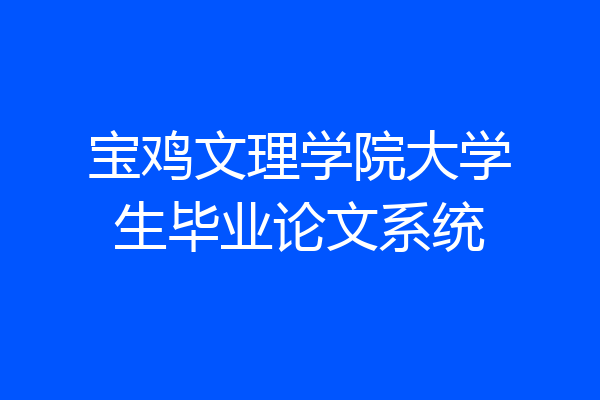 宝鸡文理学院大学生毕业论文系统
