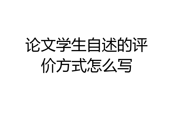 论文学生自述的评价方式怎么写