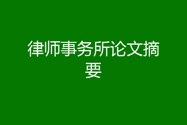 律师事务所论文摘要