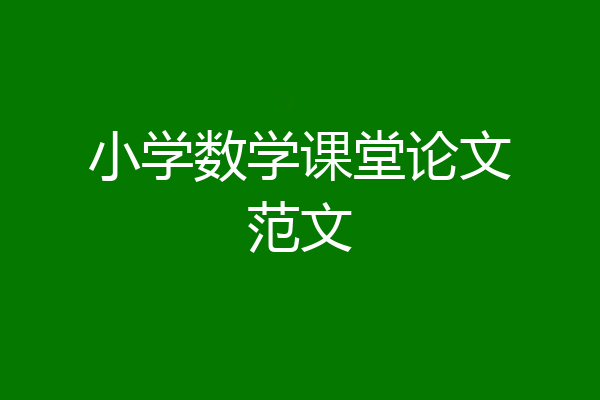 小学数学课堂论文范文